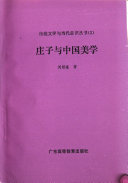 庄子与中国美学 封面