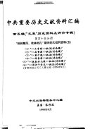 中共重要历史文献资料汇编 封面