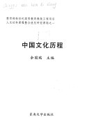 中国文化历程 封面