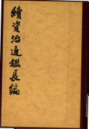 续资治通鉴长编/第二十一册/ 封面