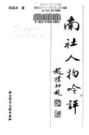 南社人物吟评 封面
