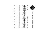 中国中短篇叙事文学史 封面