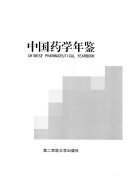 中国药学年鉴 封面