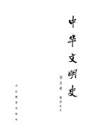 中华文明史 封面