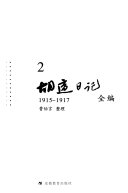 胡适日记全编: 1915-1917 封面