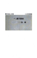 中华巨人百传: 十大科学家 封面