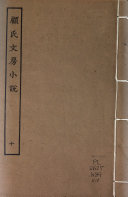 顾氏文房小说 封面