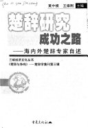 楚辞硏究成功之路 封面
