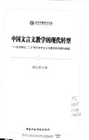 中国文言文教学的现代转型 封面