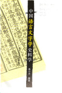 中国语言文字学史料学 封面