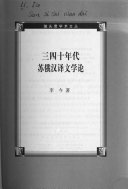 三四十年代苏俄汉译文学论 封面