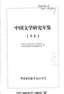 中国文学研究年鉴1983 封面