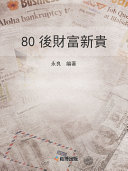 80後财富新贵 封面