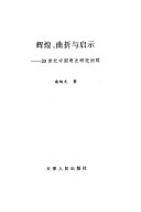 辉煌, 曲折与启示 封面