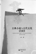古典小说与古代文化讲演录 封面