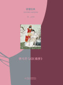 读懂經典叢书:梦繞大观園:曹雪芹与《紅樓梦》(簡体版) 封面