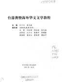 台港澳暨海外华文文学教程 封面