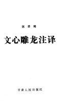 文心雕龙注译 封面