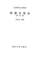 明清文学史 封面