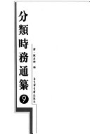 分类时務通纂 封面