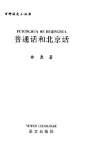 普通话和北京话 封面