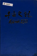 千古之谜 封面