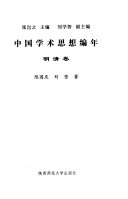 中国学术思想编年: 明清卷 封面