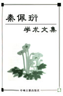 秦佩珩学朮文集 封面