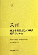 民间:作为中国现当代文学研究的视野与方法 封面