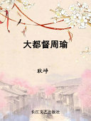 大都督周瑜 封面