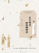 近代服装新思潮研究 封面