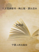 人文日本新?•梅之?•源?活水:日本?代?史小?与中??史文化 封面