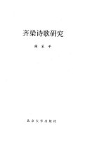 齐梁诗歌研究 封面