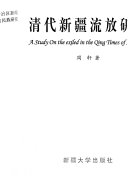 清代新疆流放研究 封面