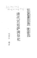 清代宮廷萨满祭祀研究 封面