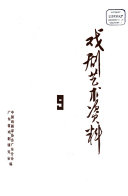 戏剧艺术资料 封面