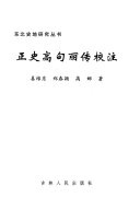 正史高句丽传校注 封面