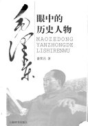 毛泽东眼中的历史人物 封面