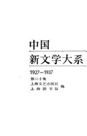 中国新文学大系, 1927-1937 封面