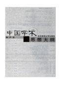 中国学术思想大纲 封面