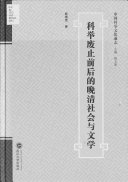 科举废止前后的晚清社会与文学 封面