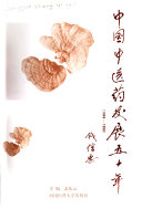 中国中医药发展五十年, 1949-1999 封面