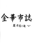 金华市志 封面