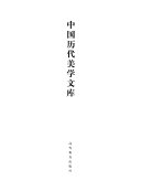 中国历代美学文库: 隋唐五代卷 (下) 封面