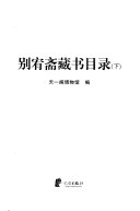别宥斋藏书目录 封面