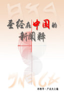 聖經在中国的新闡释(簡体字版) 封面
