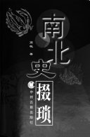 南北史掇琐 封面