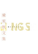 梁实秋文集 封面