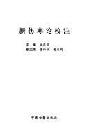 新伤寒论校注 封面