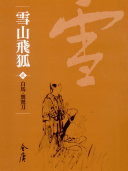雪山飞狐2：白马‧鴛鴦刀《金庸作品集》新修文库版（三版）26 封面